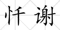懺謝