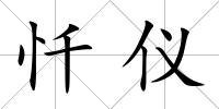 懺儀