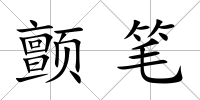 顫筆