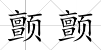 顫顫
