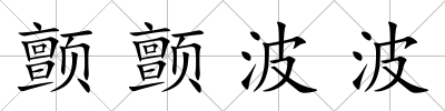 顫顫波波