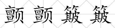顫顫簸簸