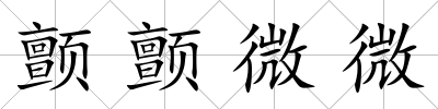 顫顫微微