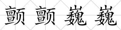 顫顫巍巍