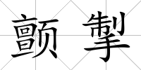 顫掣