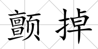 顫掉