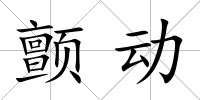 顫動