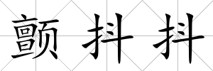 顫抖抖