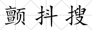 顫抖搜