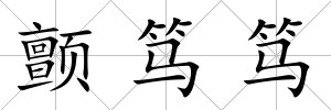 顫篤篤