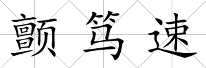 顫篤速