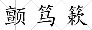顫篤簌