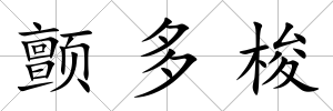 顫多梭