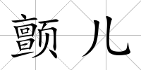 顫兒