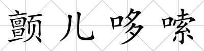 顫兒哆嗦