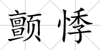顫悸