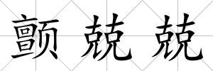 顫兢兢