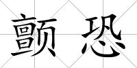 顫恐