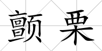顫栗