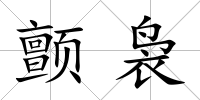顫裊