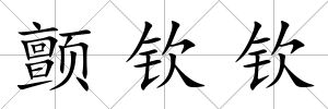 顫欽欽