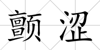顫澀