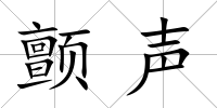 顫聲
