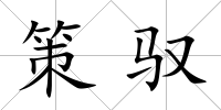 策馭