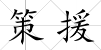 策援