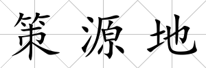 策源地