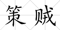 策賊