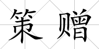 策贈