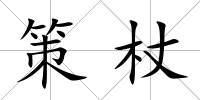 策杖