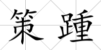 策踵