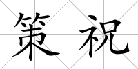 策祝