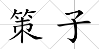策子