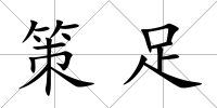策足