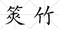 筴竹