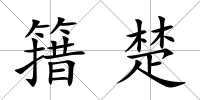 簎楚