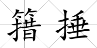 簎捶