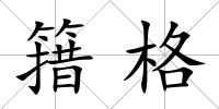 簎格
