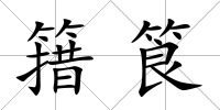 簎筤
