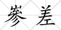 嵾差