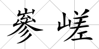 嵾嵯