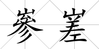 嵾嵳