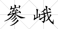 嵾峨