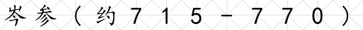 岑參(約715-770)