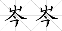 岑岑