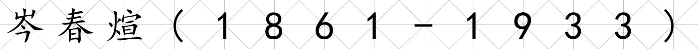 岑春煊(1861-1933)