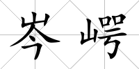 岑崿